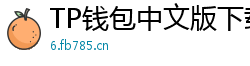 TP钱包中文版下载 - TP钱包中文官网｜国内高速下载通道